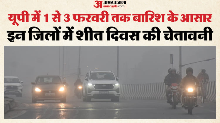 UP Weather: - UP Weather: पश्चिमी यूपी में आज से बारिश के आसार, कोहरे में आएगी कमी; इन जिलों में 'कोल्ड डे' की आशंका