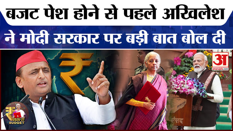 Budget - Budget 2026: बजट से पहले अखिलेश यादव ने निर्मला सीतारमण पर कसा तंज, सुनिए क्या कहा