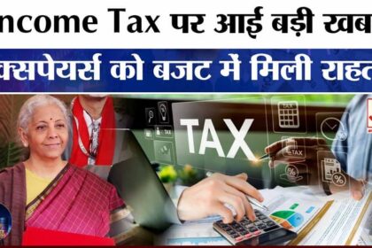 Income - Income Tax in Budget 2026: टैक्स पर बजट में हुआ ये बदलाव, पता है क्या?