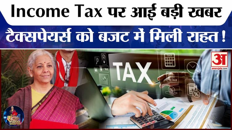 Income - Income Tax in Budget 2026: टैक्स पर बजट में हुआ ये बदलाव, पता है क्या?