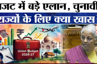 Budget - Budget 2026: बजट में चुनावी राज्यों पर बड़े एलान! क्या है खास?