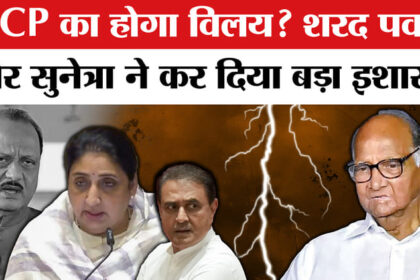 NCP Merger - NCP Merger News:NCP का होगा विलय? शरद पवार और सुनेत्रा पवार ने कर दिया ये बड़ा इशारा!