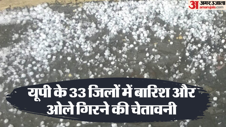 यूपी: - यूपी: प्रदेश में बदला मौसम, इन जिलों में हुई झमाझम बारिश; सोमवार को 27 जिलों में बरसात-आले गिरने का अलर्ट