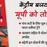 केंद्रीय - केंद्रीय बजट: प्रदेश के पांच रूटों से होकर निकलेंगी वंदे भारत ट्रेनें, चारबाग सहित ये स्टेशन होंगे अपग्रेड