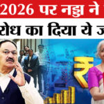 Union - Union Budget 2026: बजट 2026 पर विपक्ष की आलोचनाओं का केंद्रीय मंत्री जेपी नड्डा ने दिया दो टूक जवाब!