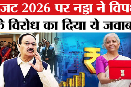 Union - Union Budget 2026: बजट 2026 पर विपक्ष की आलोचनाओं का केंद्रीय मंत्री जेपी नड्डा ने दिया दो टूक जवाब!
