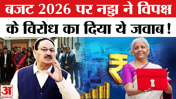 Union - Union Budget 2026: बजट 2026 पर विपक्ष की आलोचनाओं का केंद्रीय मंत्री जेपी नड्डा ने दिया दो टूक जवाब!