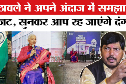 Union - Union Budget 2026:बजट पर अठावले ने सुनाई शानदार कविता, सरल भाषा में समझाया पूरा बजट!