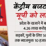 केंद्रीय - केंद्रीय बजट: यूपी को मिलेंगे 4.26 लाख करोड़, केंद्रीय राज्यांश में देश में सबसे ज्यादा मिले 2.68 लाख करोड़