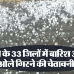 यूपी: - यूपी: प्रदेश में बदला मौसम, आज इन जिलों में बरसात-ओले गिरने का अलर्ट; तेज हवाओं के साथ वज्रपात की चेतावनी