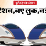 यूपी: - यूपी: लखनऊ से दो घंटे में दिल्ली और 60 मिनट में वाराणसी पहुंचाएगी बुलेट ट्रेन, चलेगी 300 किमी की रफ्तार से