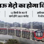 यूपी: - यूपी: लखनऊ मेट्रो को मिलेंगे 1450 करोड़, सेकेंड फेज को अब मिलेगी रफ्तार; इन क्षेत्रों में होगा विस्तार