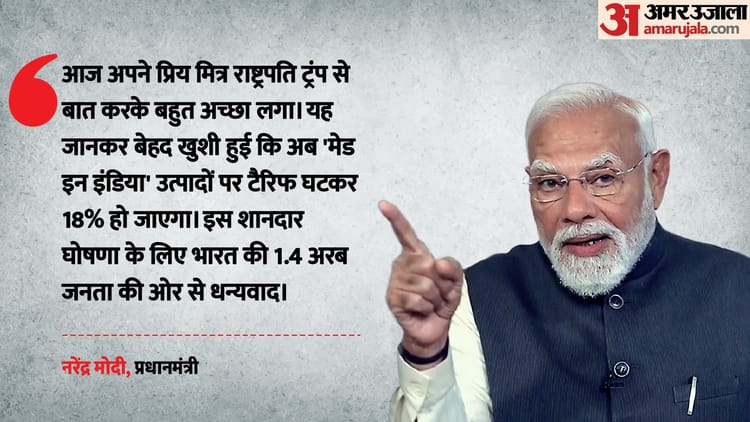 PM Modi: - PM Modi: 'मेक इन इंडिया उत्पादों पर टैरिफ घटा', अमेरिकी शुल्क कम करने के एलान पर पीएम मोदी की पहली प्रतिक्रिया