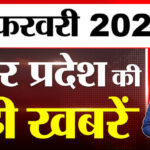 UP में - UP में आज क्या-क्या हुआ? जानें UP की बड़ी खबरें
