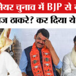 BMC Mayor - BMC Mayor Row: BMC में भाजपा और राज ठाकरे की MNS का होगा गठबंधन?