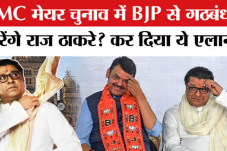 BMC Mayor - BMC Mayor Row: BMC में भाजपा और राज ठाकरे की MNS का होगा गठबंधन?