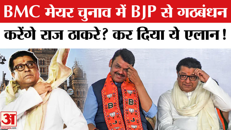BMC Mayor - BMC Mayor Row: BMC में भाजपा और राज ठाकरे की MNS का होगा गठबंधन?