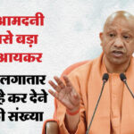 यूपी: - यूपी: प्रदेश में आयकर से होगी यूपी की सबसे बड़ी कमाई, लगातार बढ़ रही है इनकम टैक्स देने वालों की संख्या