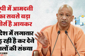 यूपी: - यूपी: प्रदेश में आयकर से होगी यूपी की सबसे बड़ी कमाई, लगातार बढ़ रही है इनकम टैक्स देने वालों की संख्या