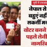 यूपी: - यूपी: नेपाल से बहू बनकर भारत आईं महिलाएं नहीं बन सकेंगी वोटर, निवासी होते हुए भी वोटिंग का अधिकार नहीं