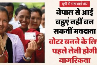 यूपी: - यूपी: नेपाल से बहू बनकर भारत आईं महिलाएं नहीं बन सकेंगी वोटर, निवासी होते हुए भी वोटिंग का अधिकार नहीं