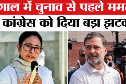 West - West Bengal Elections: पश्चिम बंगाल में विधानसभा चुनाव से पहले ममता बनर्जी ने कांग्रेस को दिया बड़ा झटका