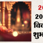 यूपी: - यूपी: प्रदेश में कल से शुरू होंगे मांगलिक कार्यक्रम, 14 मार्च के बाद लग जाएगा एक महीने का खरमास; जानिए मुर्हूत