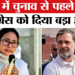 West - West Bengal Elections: पश्चिम बंगाल में विधानसभा चुनाव से पहले ममता बनर्जी ने कांग्रेस को दिया बड़ा झटका