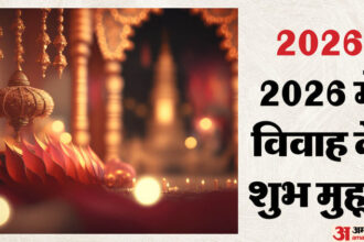 यूपी: - यूपी: प्रदेश में कल से शुरू होंगे मांगलिक कार्यक्रम, 14 मार्च के बाद लग जाएगा एक महीने का खरमास; जानिए मुर्हूत