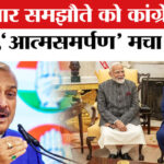 India - India US Trade Deal: भारत- अमेरिका ट्रेड डील पर भड़की कांग्रेस, बताया मोदी सरकार का आत्मसमर्पण!