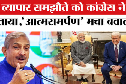 India - India US Trade Deal: भारत- अमेरिका ट्रेड डील पर भड़की कांग्रेस, बताया मोदी सरकार का आत्मसमर्पण!