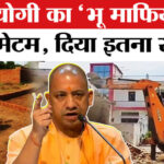 CM Yogi - CM Yogi Warns Land Mafia: CM योगी ने दी 'भू माफिया' को वॉर्निंग, 24 घंटे में खाली करें जमीन !