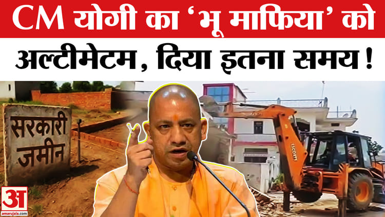 CM Yogi - CM Yogi Warns Land Mafia: CM योगी ने दी 'भू माफिया' को वॉर्निंग, 24 घंटे में खाली करें जमीन !
