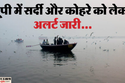 यूपी: - यूपी: लखनऊ सहित प्रदेश के बड़े हिस्से में घना कोहरा, इन जिलों में बारिश के लिए जारी हुआ अलर्ट; गिरेंगे ओले भी