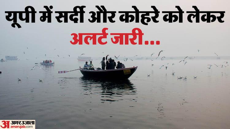 यूपी: - यूपी: लखनऊ सहित प्रदेश के बड़े हिस्से में घना कोहरा, इन जिलों में बारिश के लिए जारी हुआ अलर्ट; गिरेंगे ओले भी