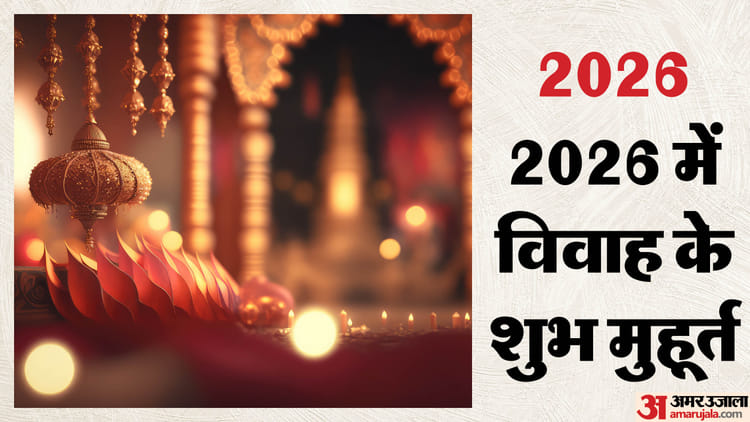 यूपी: - यूपी: प्रदेश में आज से शुरू होंगे मांगलिक कार्यक्रम, 14 मार्च के बाद लग जाएगा एक महीने का खरमास; जानिए मुर्हूत