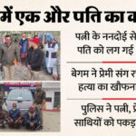 UP: 35 - UP: 35 साल की महिला का 60 साल के ननदोई से अफेयर, पत्नी ने बनाया पति के कत्ल का पूरा प्लान; नहर में डुबोकर मारा