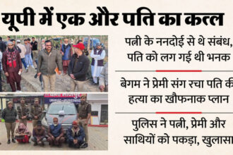 UP: 35 - UP: 35 साल की महिला का 60 साल के ननदोई से अफेयर, पत्नी ने बनाया पति के कत्ल का पूरा प्लान; नहर में डुबोकर मारा