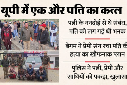 UP: 35 - UP: 35 साल की महिला का 60 साल के ननदोई से अफेयर, पत्नी ने बनाया पति के कत्ल का पूरा प्लान; नहर में डुबोकर मारा