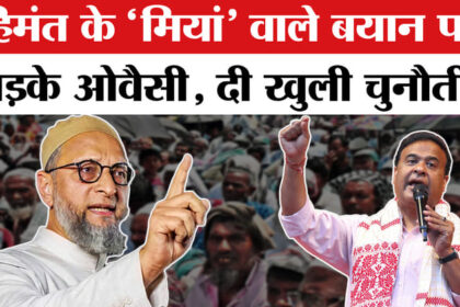 Owaisi - Owaisi on Himant Biswa Sarma: हिमंत के ‘मियां’ वाले बयान पर सियासी बवाल, देशभर में गरमाई राजनीति