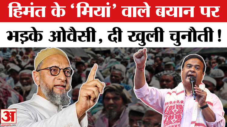 Owaisi - Owaisi on Himant Biswa Sarma: हिमंत के ‘मियां’ वाले बयान पर सियासी बवाल, देशभर में गरमाई राजनीति
