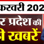 UP में - UP में आज क्या-क्या हुआ? जानें UP की बड़ी खबरें