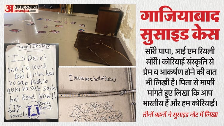 UP: 'पापा - UP: 'पापा आप भारतीय, हम कोरियाई, फिर किसी भारतीय से शादी कैसे?'; गाजियाबाद की तीन बहनों की सुसाइड में नया मोड़