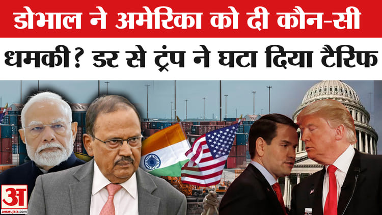 India-US - India-US Trade Deal: NSA अजीत डोभाल की किस बात से डरे ट्रंप? टैरिफ पर खुलासा