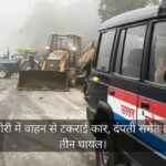 Video: - Video: लखीमपुर खीरी में वाहन से टकराई कार, दंपती समेत तीन की मौत, तीन घायल