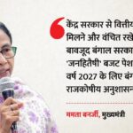 Bengal - Bengal Budget 2026: सीएम ममता बोलीं- केंद्र की कथित आर्थिक उपेक्षा के बावजूद जनता-केंद्रित बजट लेकर आई सरकार