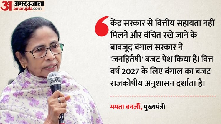 Bengal - Bengal Budget 2026: सीएम ममता बोलीं- केंद्र की कथित आर्थिक उपेक्षा के बावजूद जनता-केंद्रित बजट लेकर आई सरकार