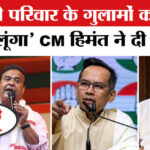 कांग्रेस - कांग्रेस के इन दिग्गजों को सीएम हिमंत विश्व सरमा ने दी खुली चुनौती!