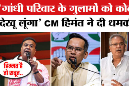 कांग्रेस - कांग्रेस के इन दिग्गजों को सीएम हिमंत विश्व सरमा ने दी खुली चुनौती!