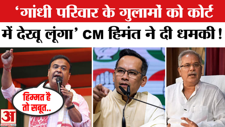 कांग्रेस - कांग्रेस के इन दिग्गजों को सीएम हिमंत विश्व सरमा ने दी खुली चुनौती!